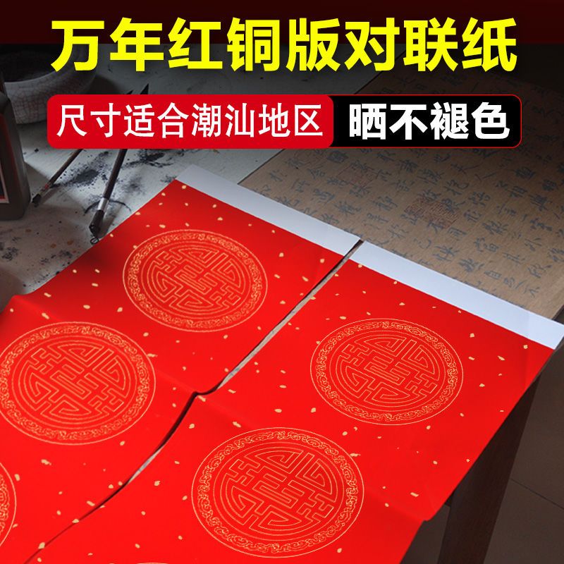 粤墨堂万年红白头瓦当铜版对联纸 手写空白对联纸潮汕地区专用
