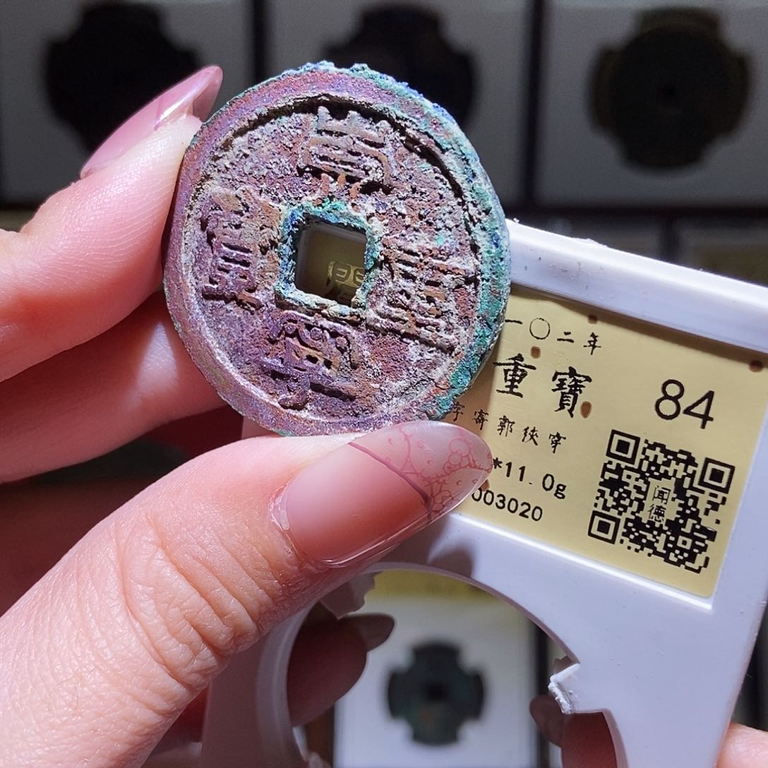 铜永通文化 宋 崇宁重宝折十3020K