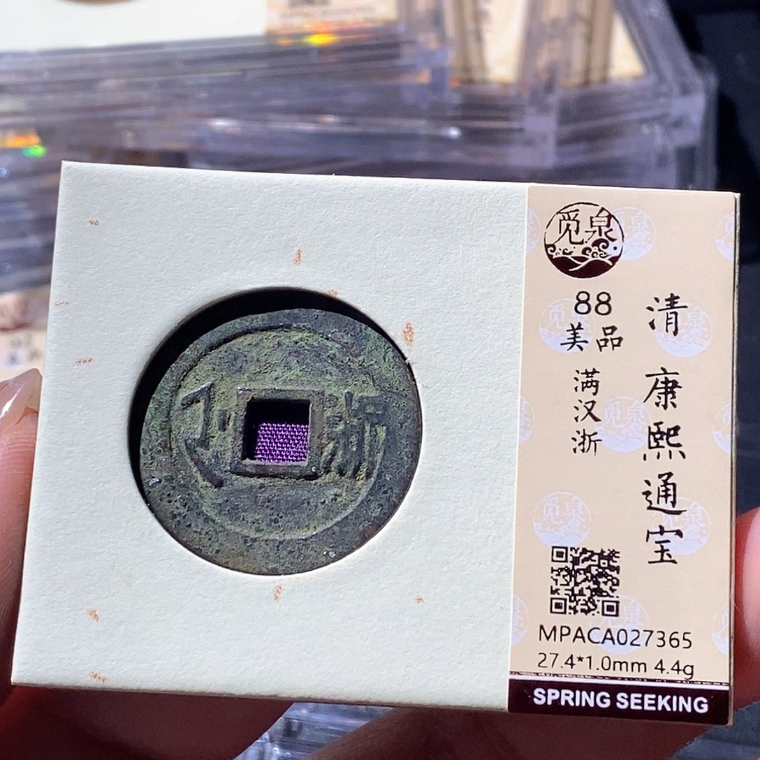 铜觅泉古钱币 小微