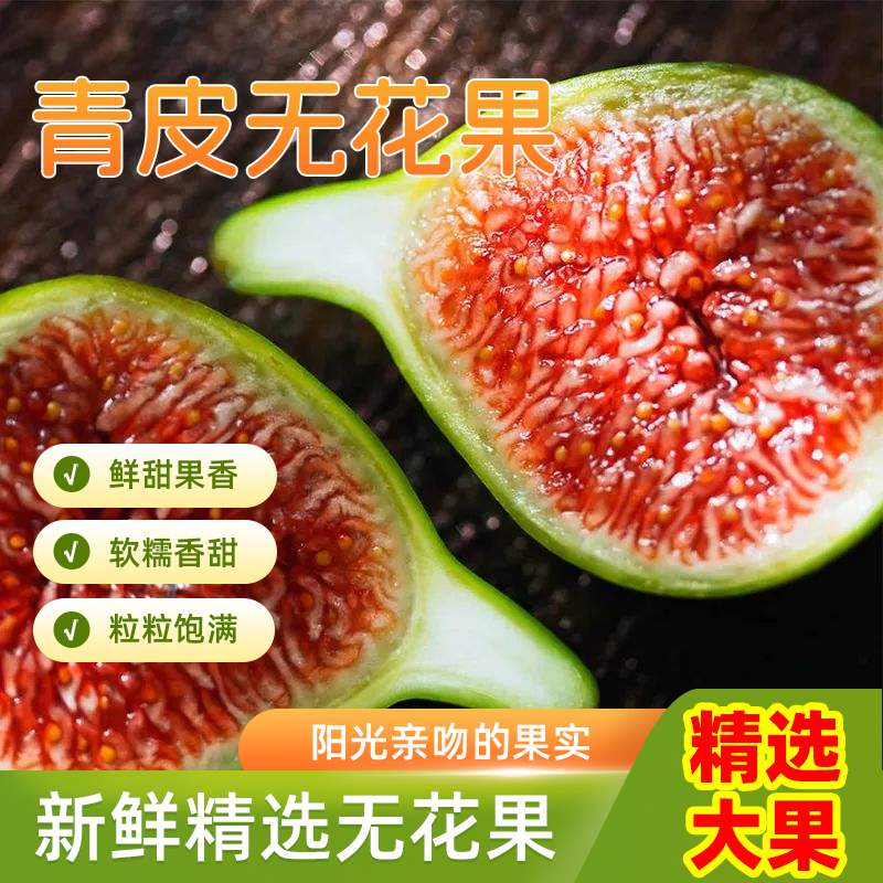 【产地直发】山东威海青皮无花果鲜果树上成熟水果新鲜现摘流蜜香甜