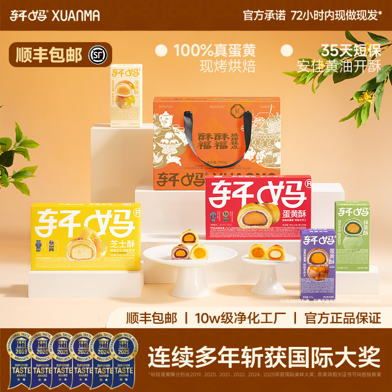 【酥酥福福】轩妈限定礼盒 新鲜短保蛋黄酥健康营养零食早餐下午茶z