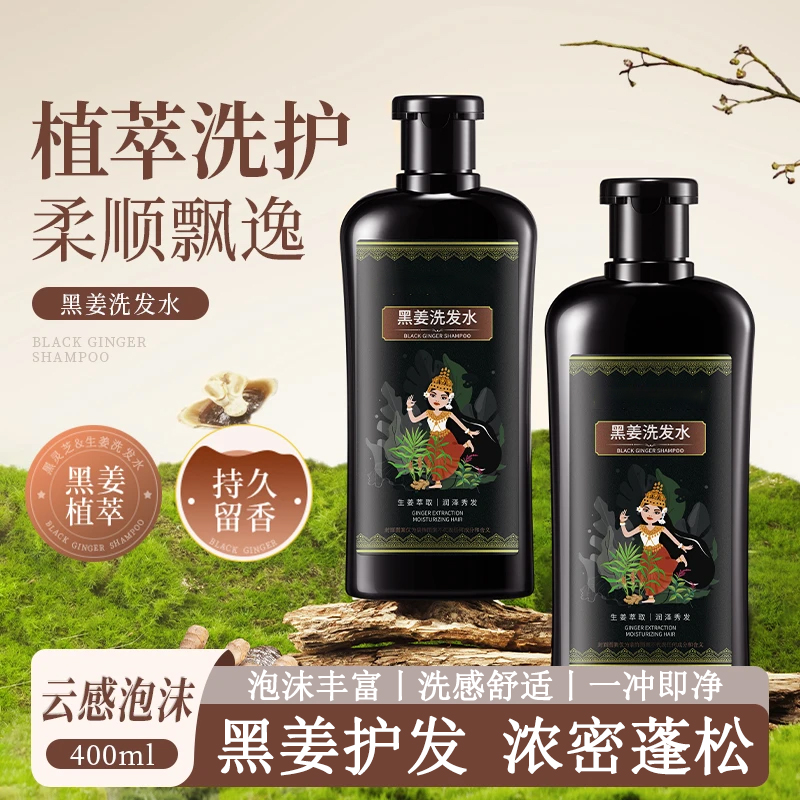 【白鸽好物】黑姜洗发水去屑止痒控油蓬松持久留香柔顺生姜洗发膏露