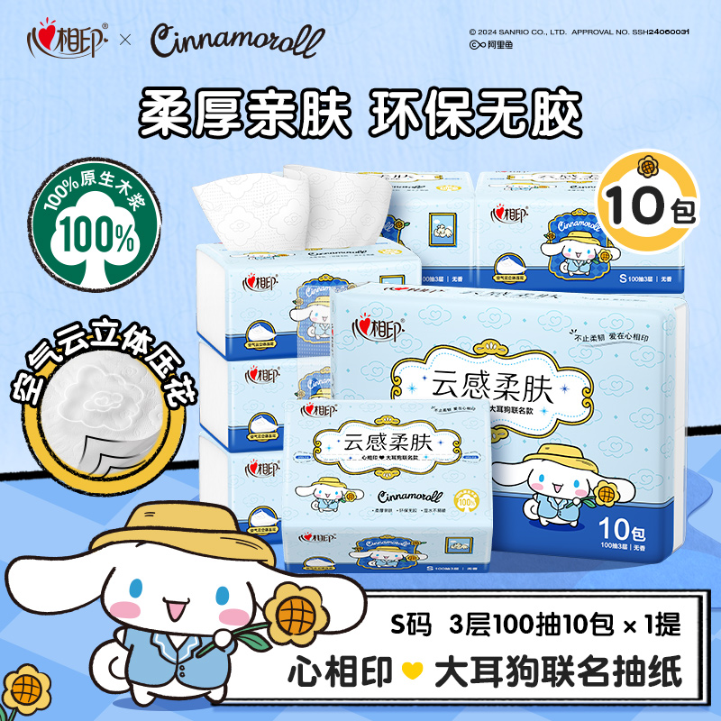 心相印抽纸云感压花大耳狗联名款100抽3层纸巾家用面巾纸10包/提C