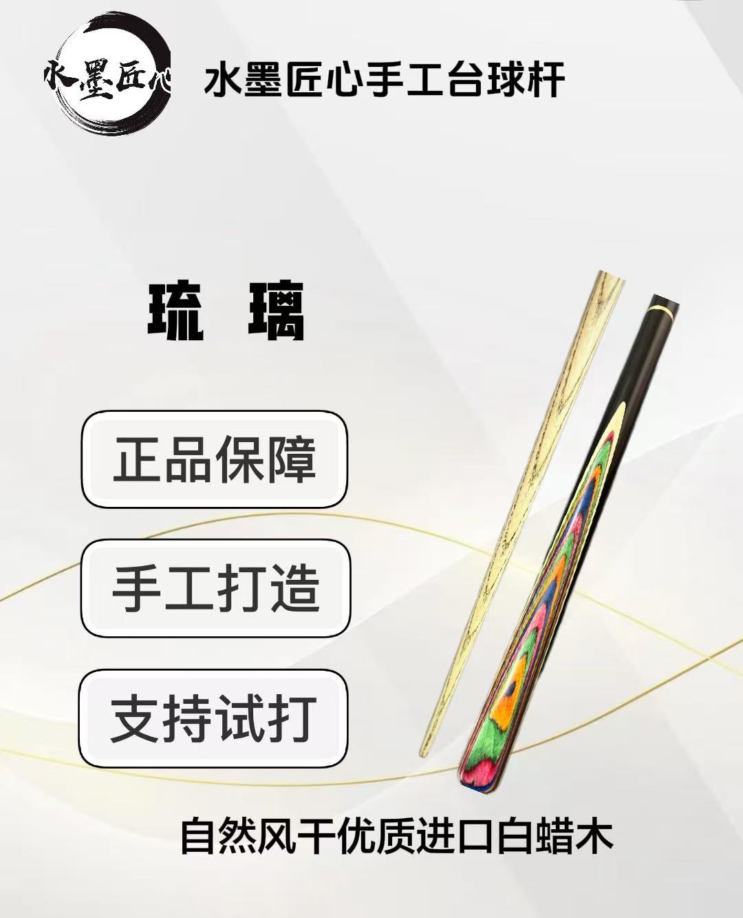 琉璃  3/4分体小头台球杆  适合多种台球玩法