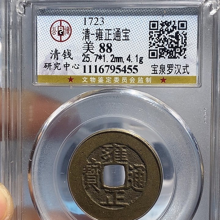 铜二妹雍正通宝评级