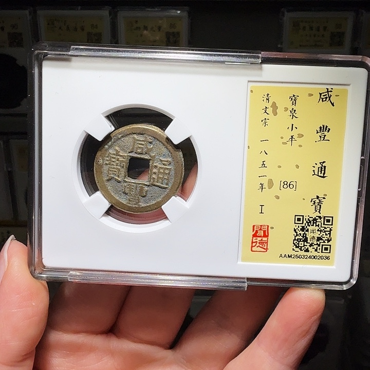 铜瀚海文物A咸丰通宝2036