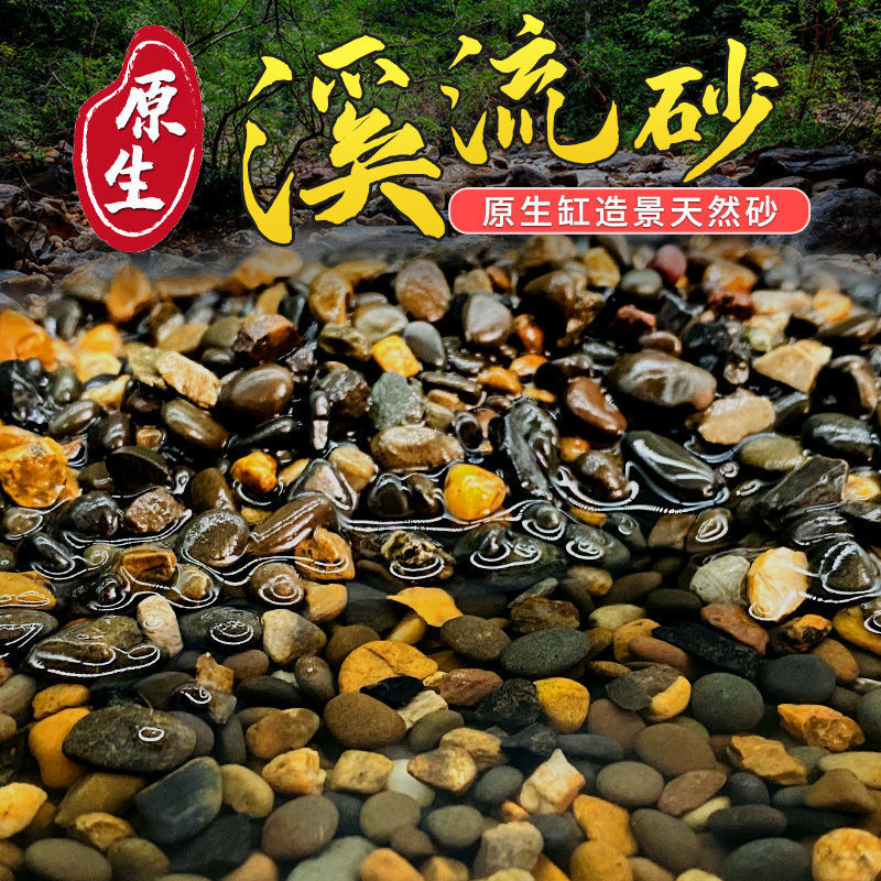 天然溪流石鱼缸专用铺底砂原生溪流底砂水族箱装饰造景