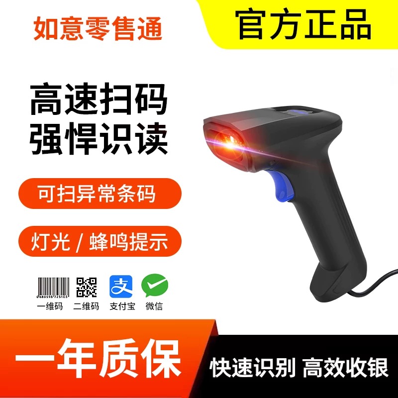 如意手持条码扫描仪超市便利店生鲜水果店零食店专用扫码枪