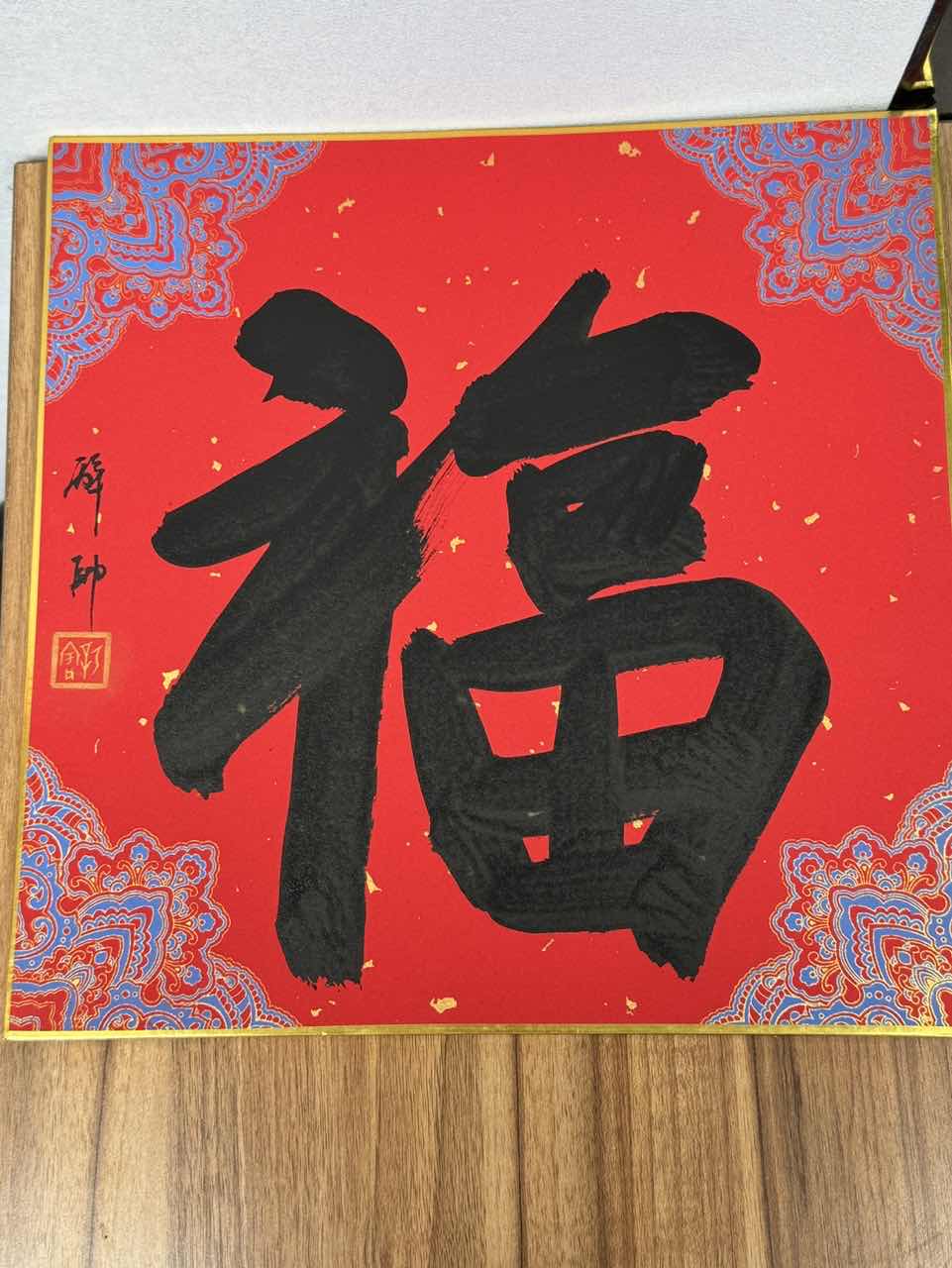 管总亲笔书法福字一个0151445