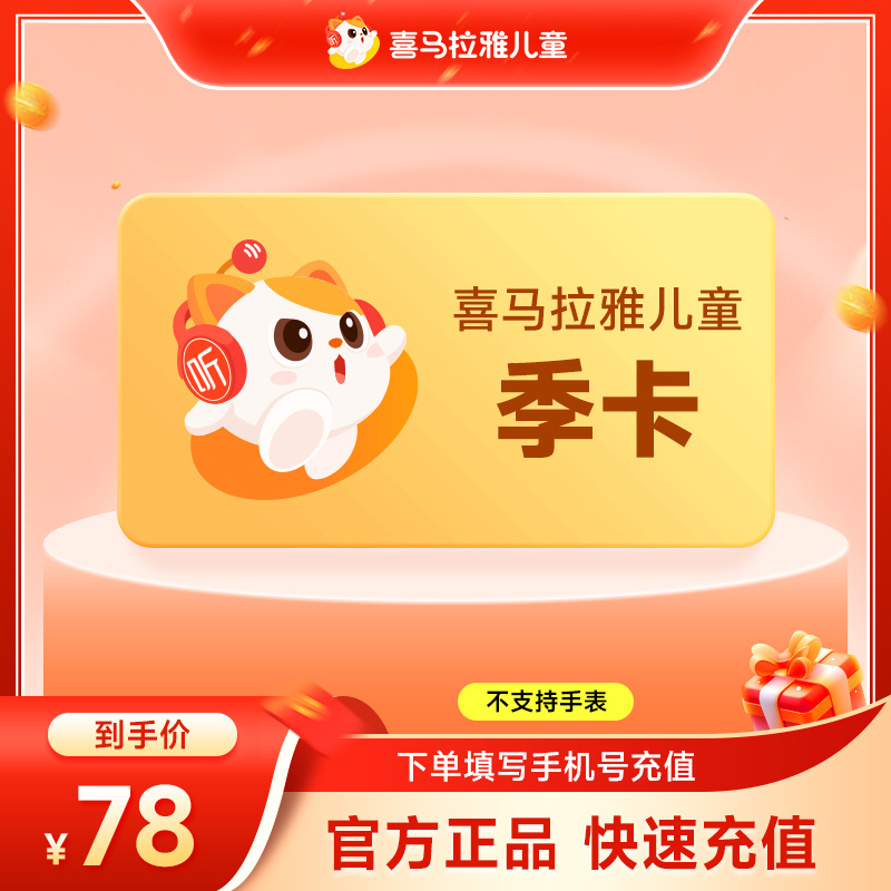 【官旗】 喜马拉雅儿童季卡喜马拉雅儿童vip 不支持手表非少儿 直充