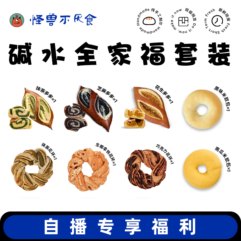 【自播专属】怪兽不厌食·碱水欧包花环贝果套餐  新鲜面包