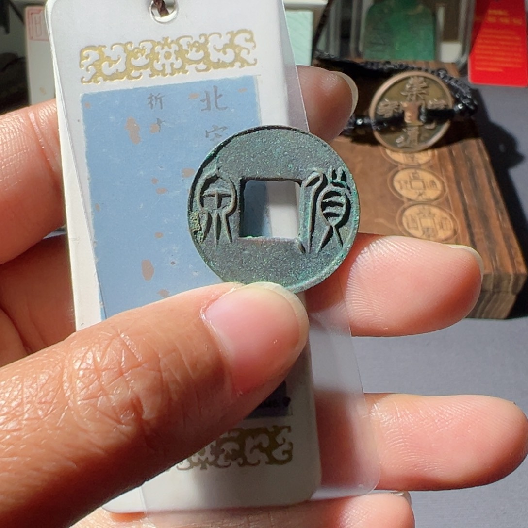 顺***然金货泉收藏级好看的123