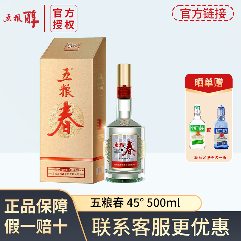 五粮液出品五粮春第二代浓香型优级白酒送礼宴请口粮45/52度500ml
