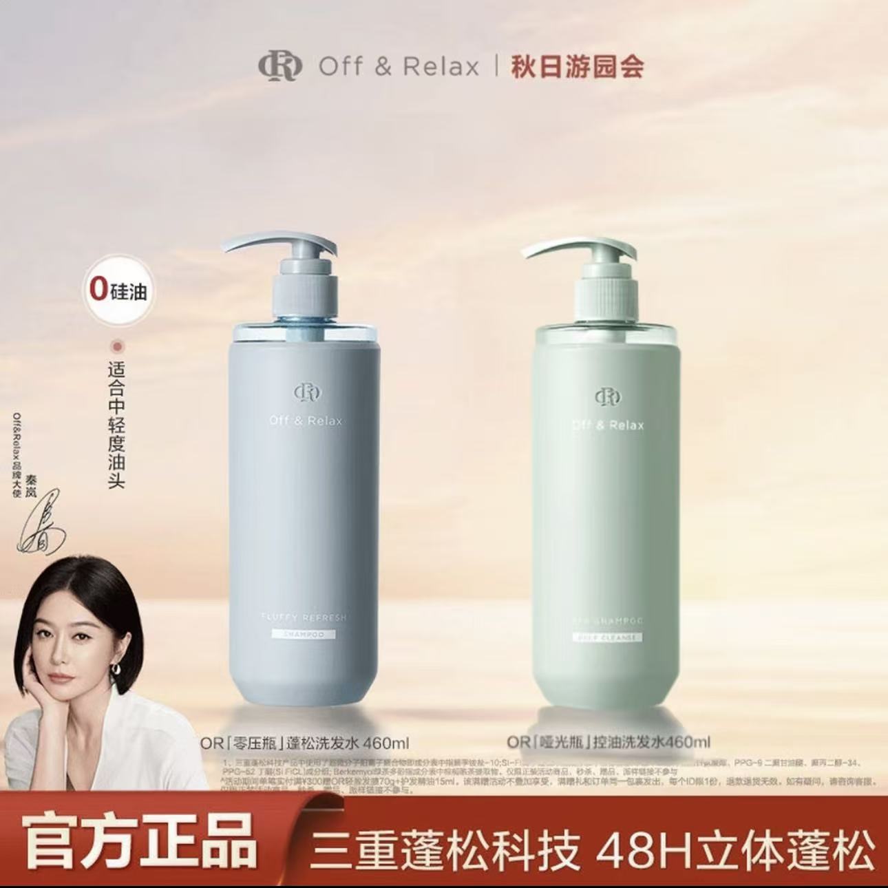 【秦岚同款】Off&Relax蓬松&蓬盈洗发水2.0洗发水清爽柔顺零压瓶