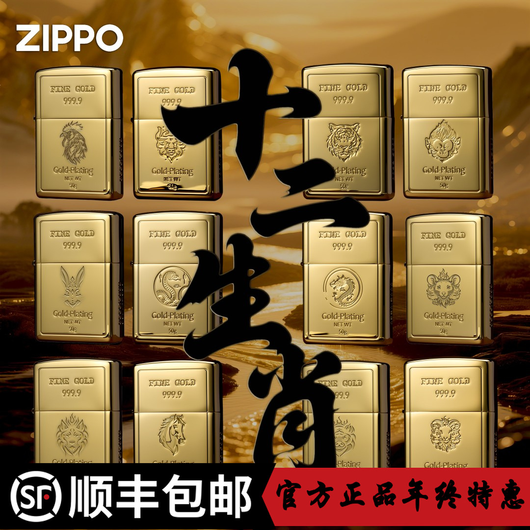 ZIPPO/之宝商场同款美国正品爆款生日礼物镀金十二生肖送礼DYH1X1