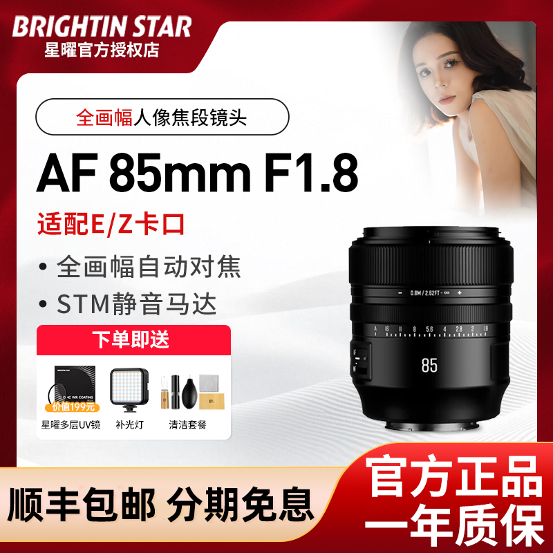 星曜85mm F1.8全画幅自动对焦定焦镜头85f18适用于索尼E尼康Z卡口