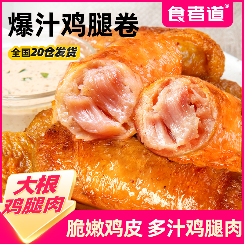 【食者道】爆汁鸡腿卷空气炸锅半成品食材爆浆鸡肉卷烧烤400g/袋