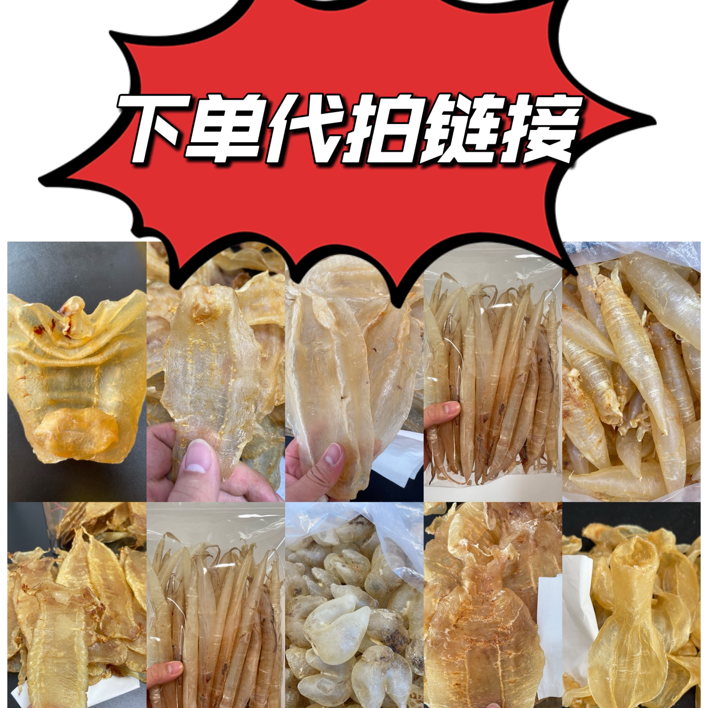直播间代拍链接-鱼胶、干货。