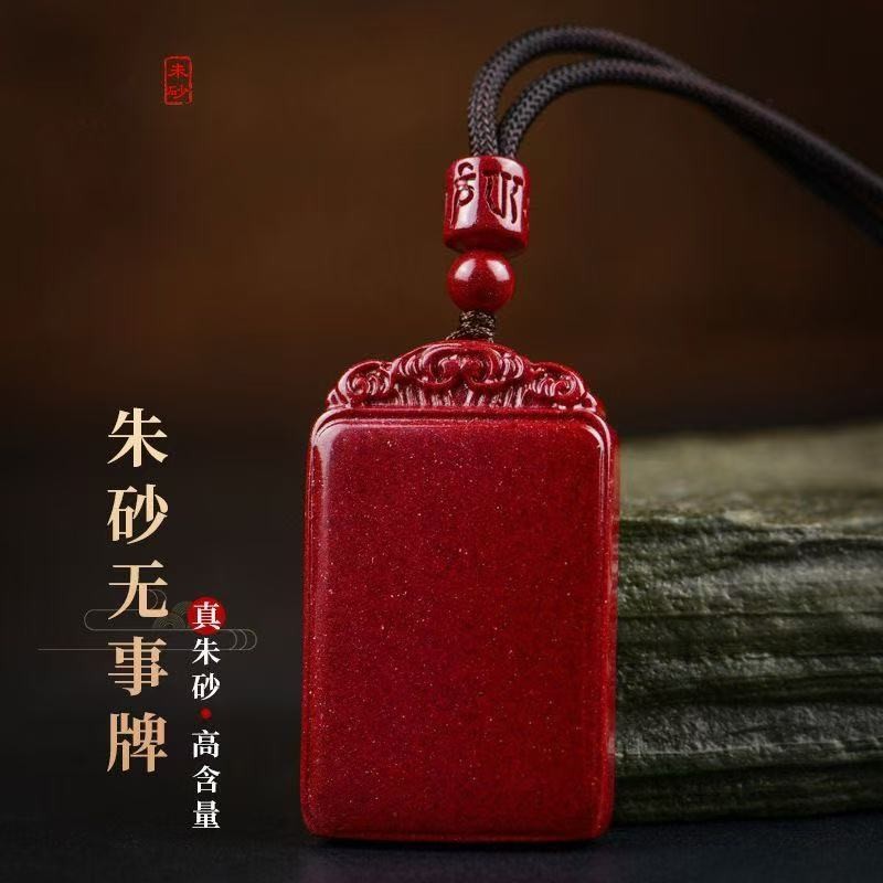 含辰砂工艺品朱砂（朱事顺意）祥云无事牌男女守护朱砂吊坠JD011