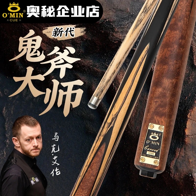 O’Min/奥秘【鬼斧大师】中八斯诺克通用中式黑八通体手工专业台球杆