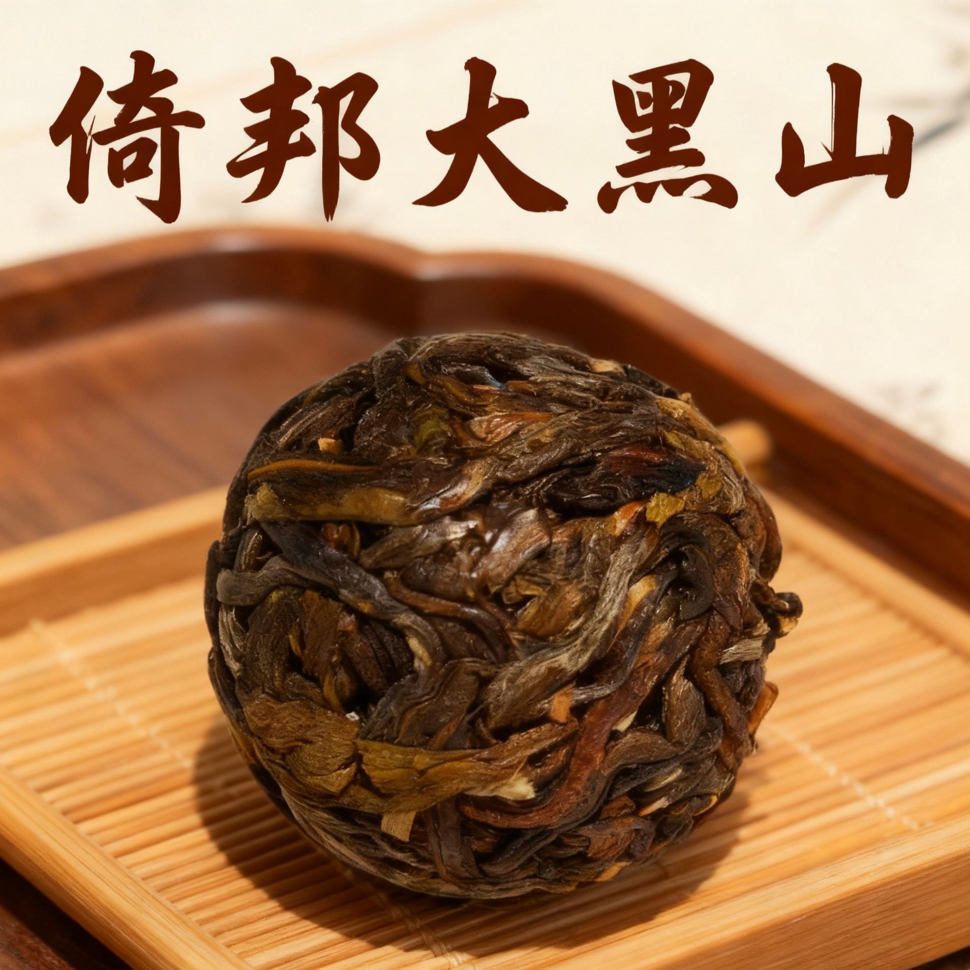 2023 倚邦大黑山生茶龙珠 100g