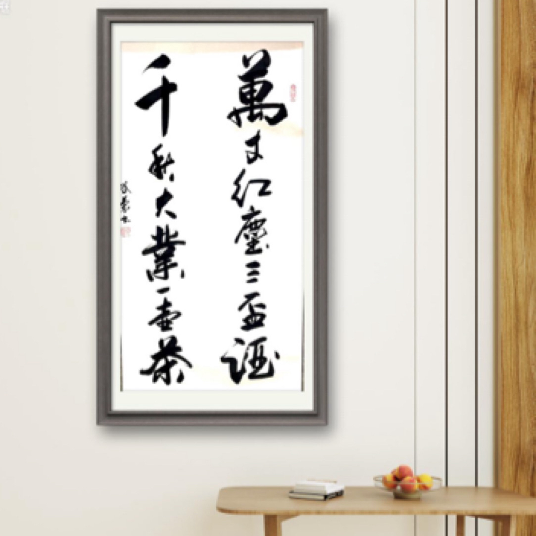 谷兰字画书法作品万丈红尘办公室客厅茶室玄关装饰挂画