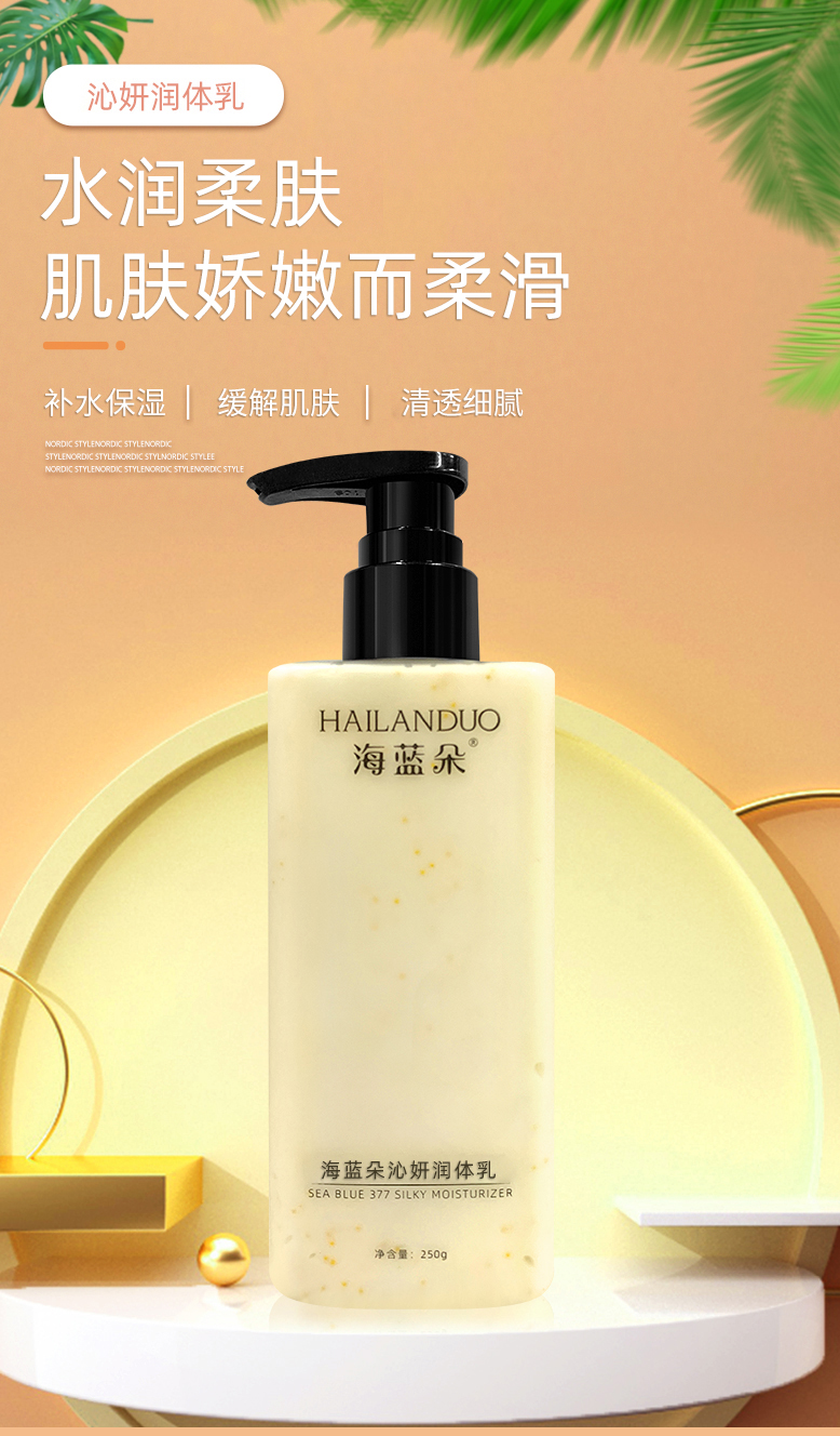 {身体乳}海蓝朵新款润体乳兰姐专属