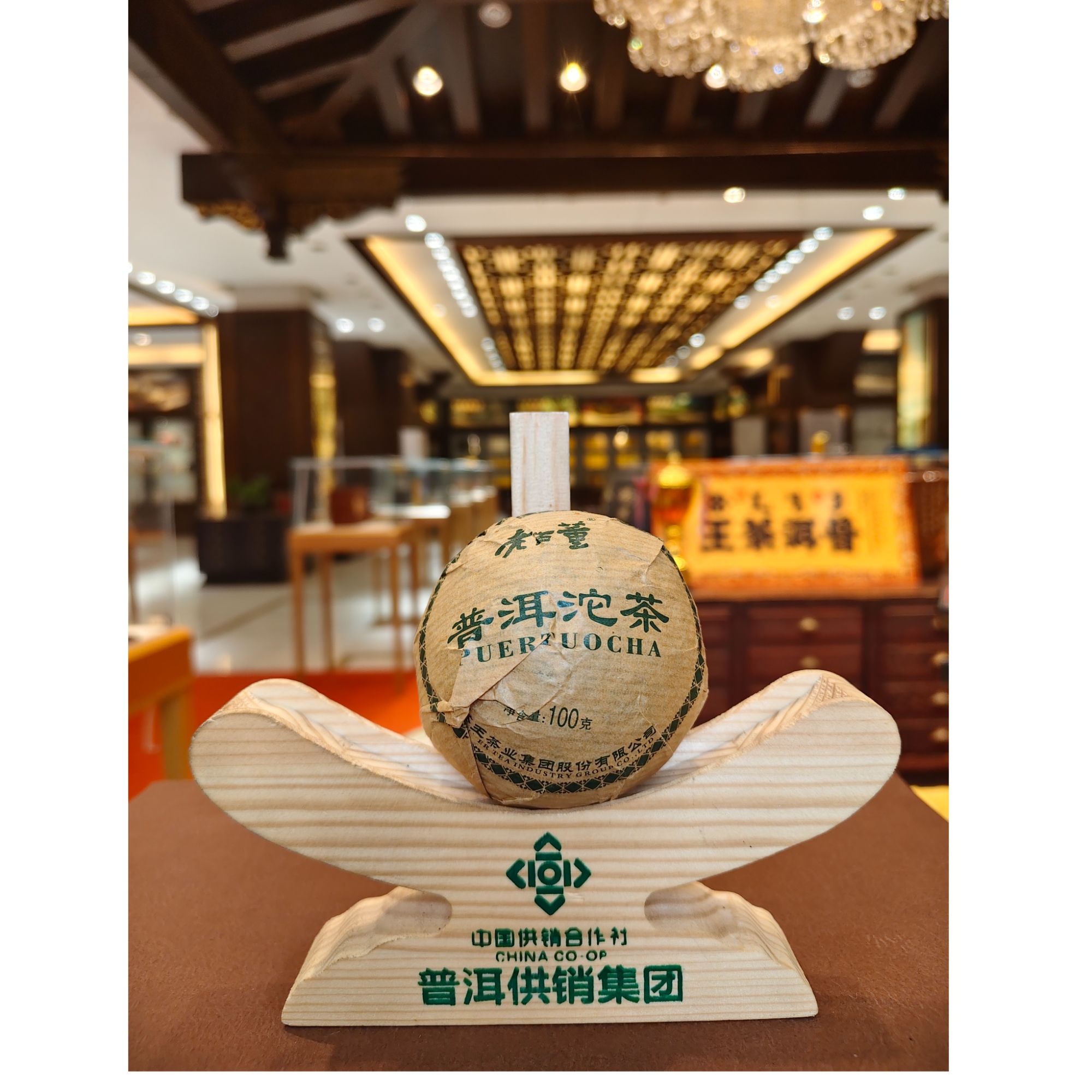 【普洱供销集团】 茶王茶厂普洱沱茶 生/熟