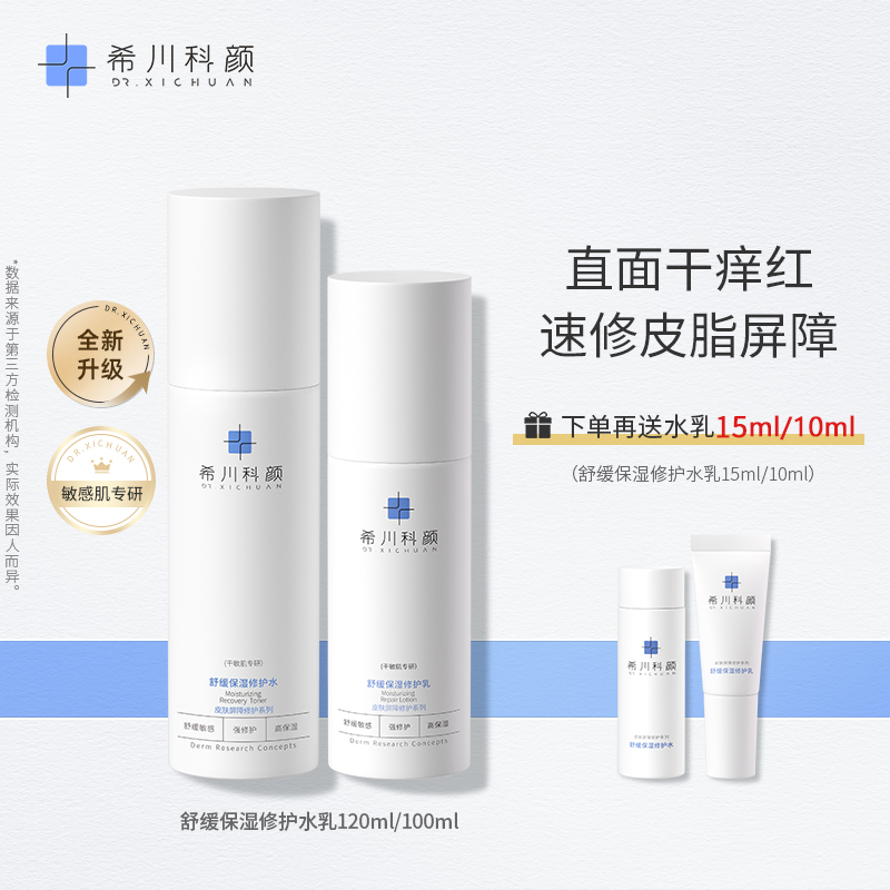 希川科颜希川科颜屏障修护水乳套装保湿敏感肌120/100ml