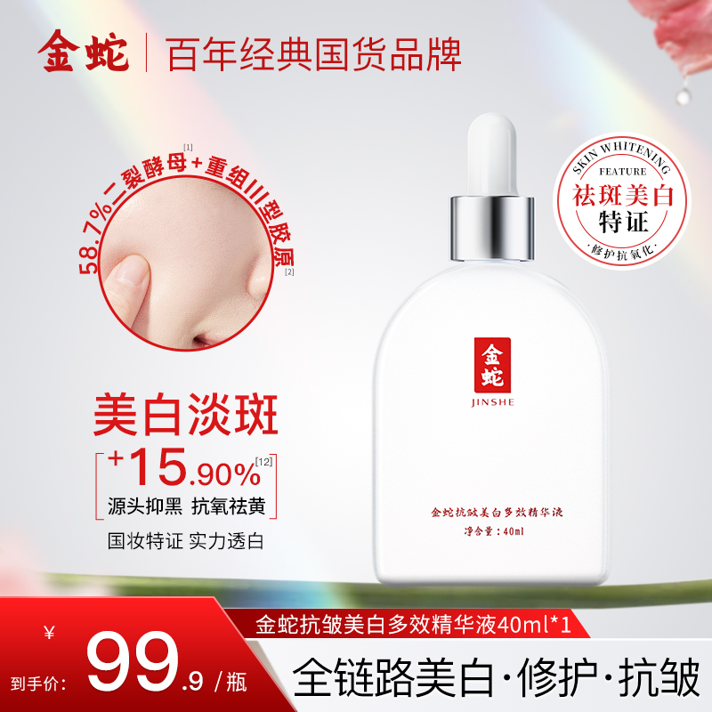 金蛇抗皱美白多效精华液祛斑紧致舒缓脸部护肤修护去黄提亮肤色J