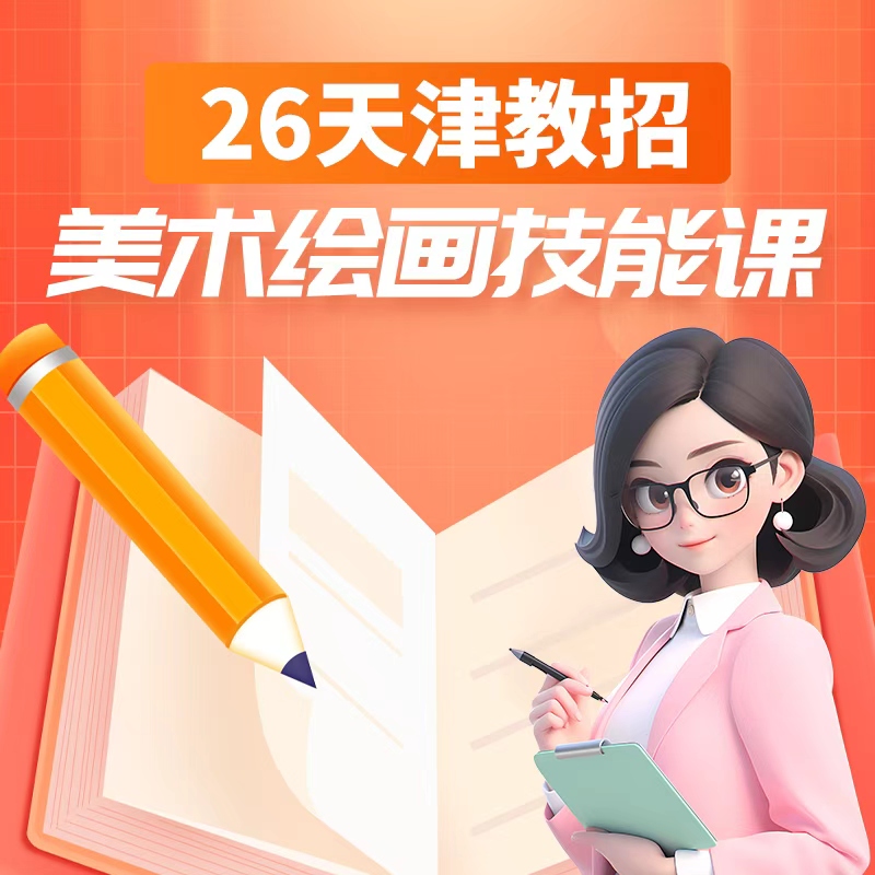 志鼎教招美术技能课老师事业编教师编