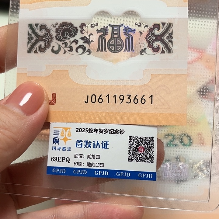 塑料龙年生肖纪念钞全程无四七93661