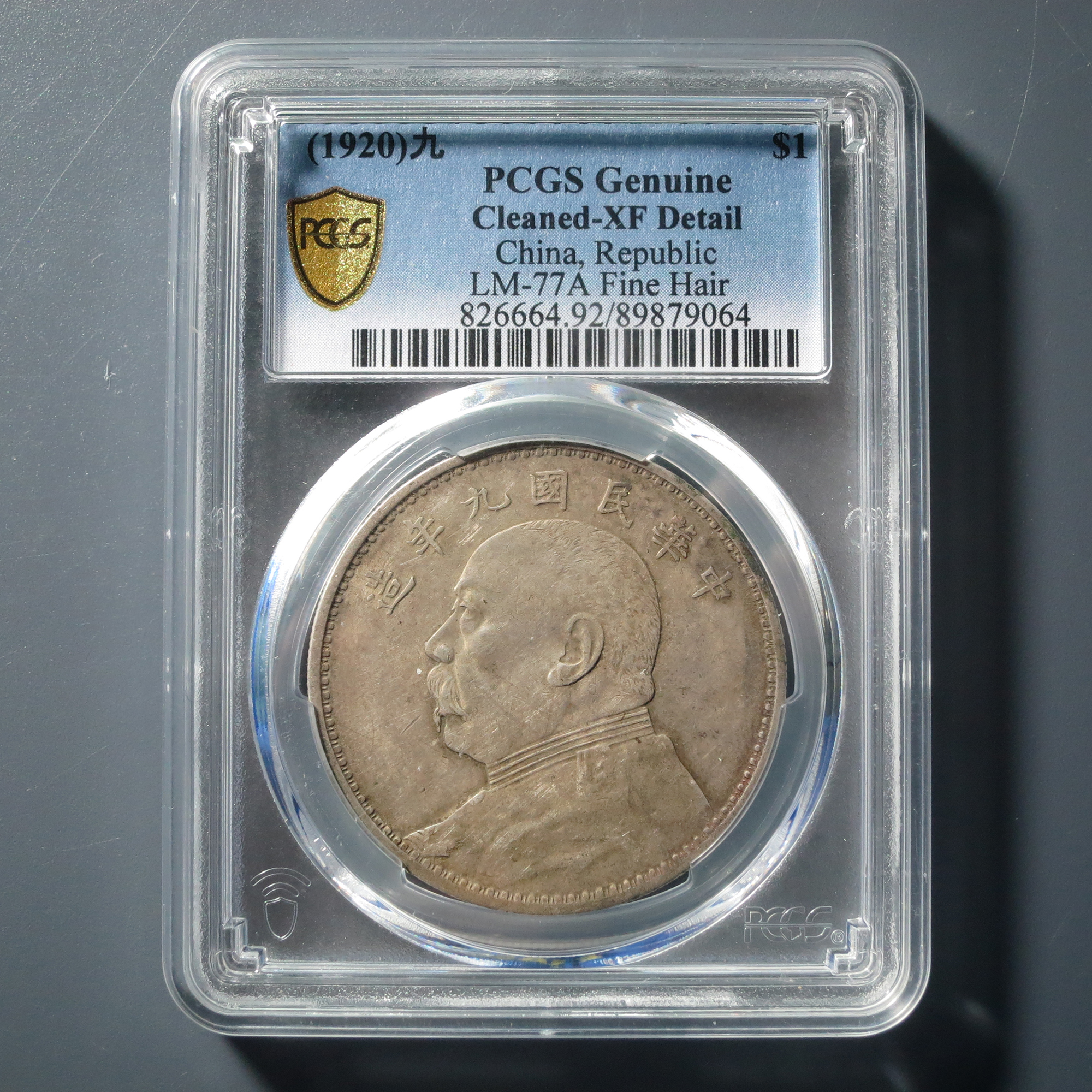 PCGS XF92 民国九年袁像壹圆 精发版 9064