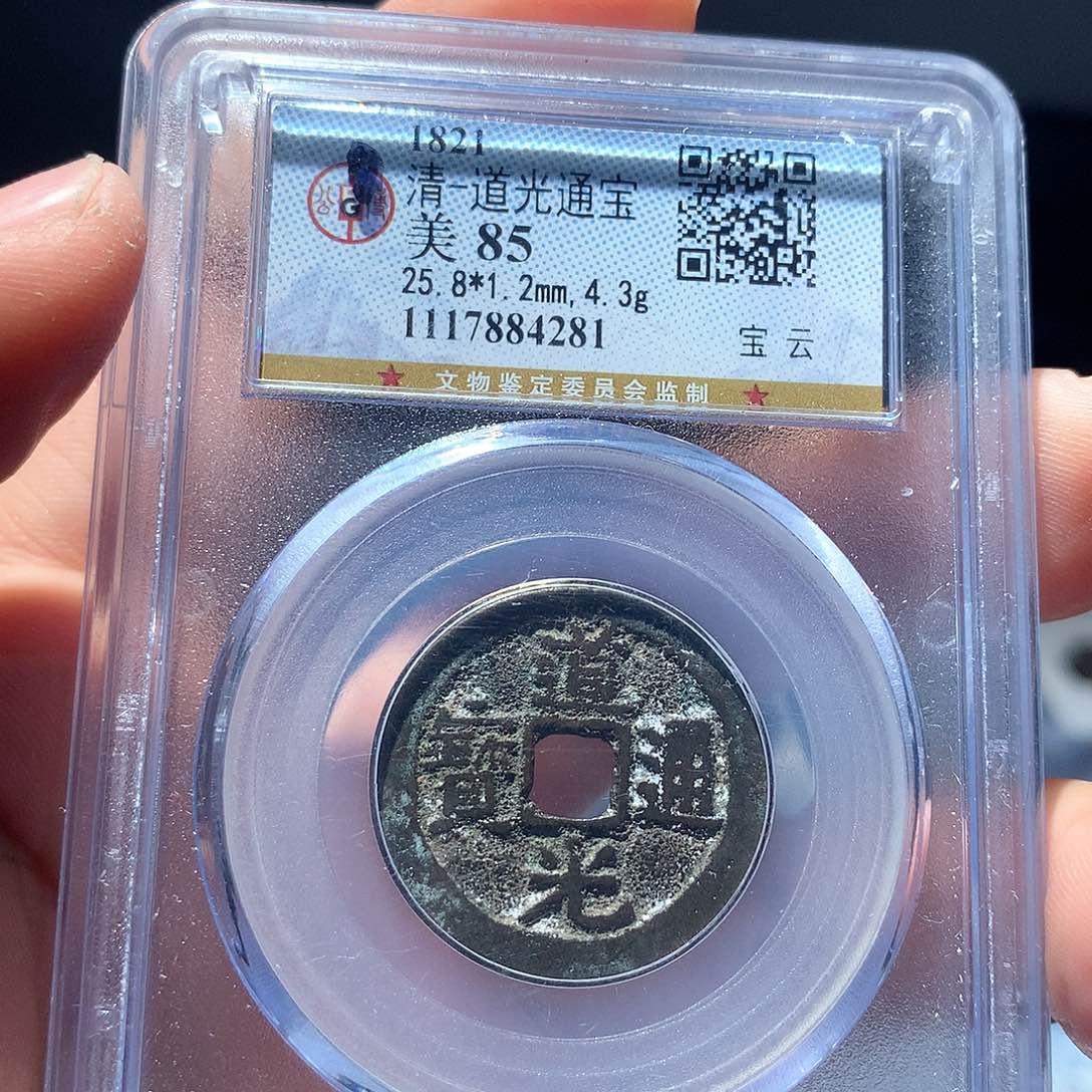 金属QY。道光通宝85分4281