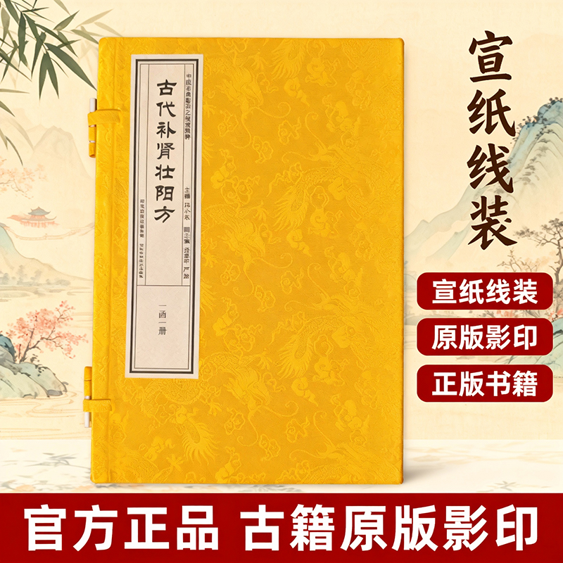 古’代‘补‘肾 ’壮 ‘羊’方 中医名典影存