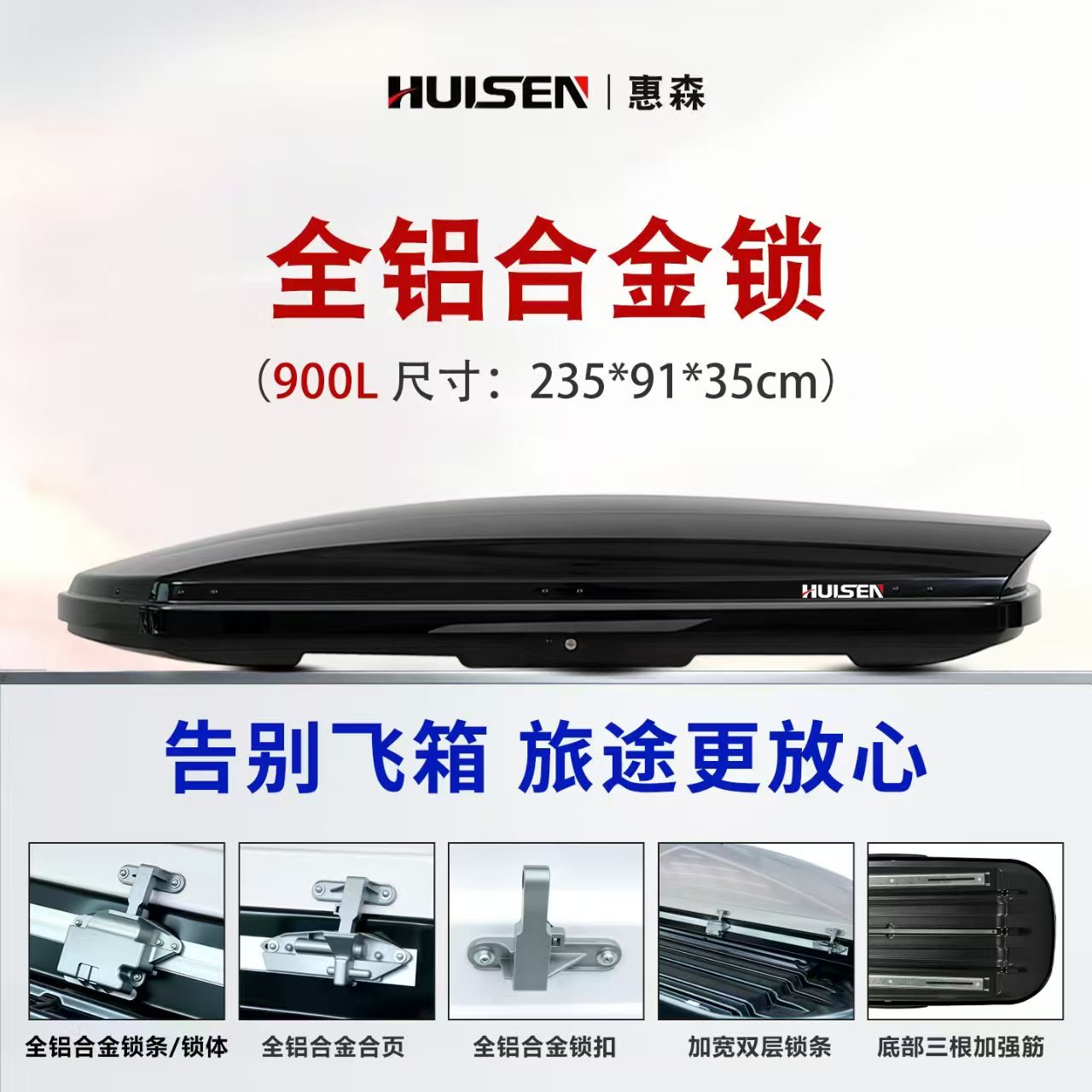 【900L】惠森正品高速版车顶行李箱大容量SUV超薄旅行箱行李架