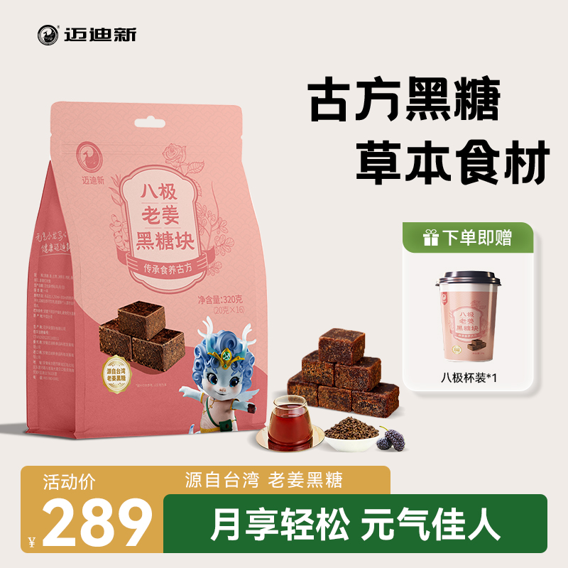 迈迪新八极古方老姜黑糖红糖祛湿痛经润颜养生茶饮草本精比配方