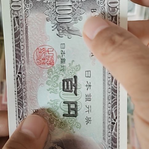 纸中国小日子百圆纸币