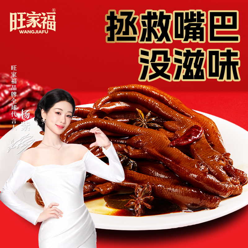 旺家福老卤鸭爪独立包装鸭掌卤味休闲追剧下酒即食解馋零食专属
