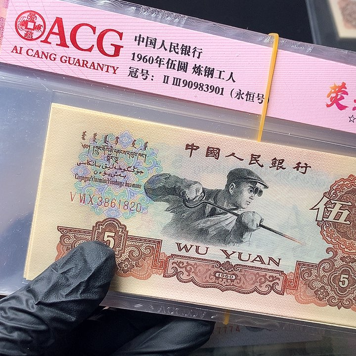 东*三版五元原厂原封