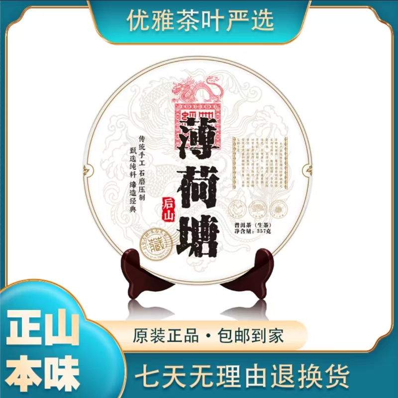 2021年 薄荷塘 古树 生茶 357g