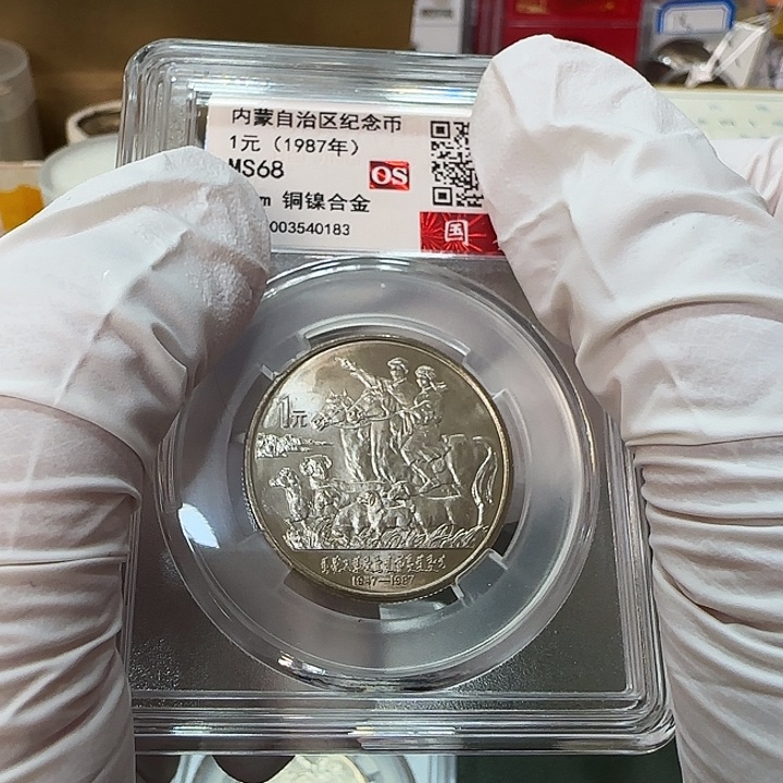 其他普通金属内蒙古纪念币一枚评级68分一枚