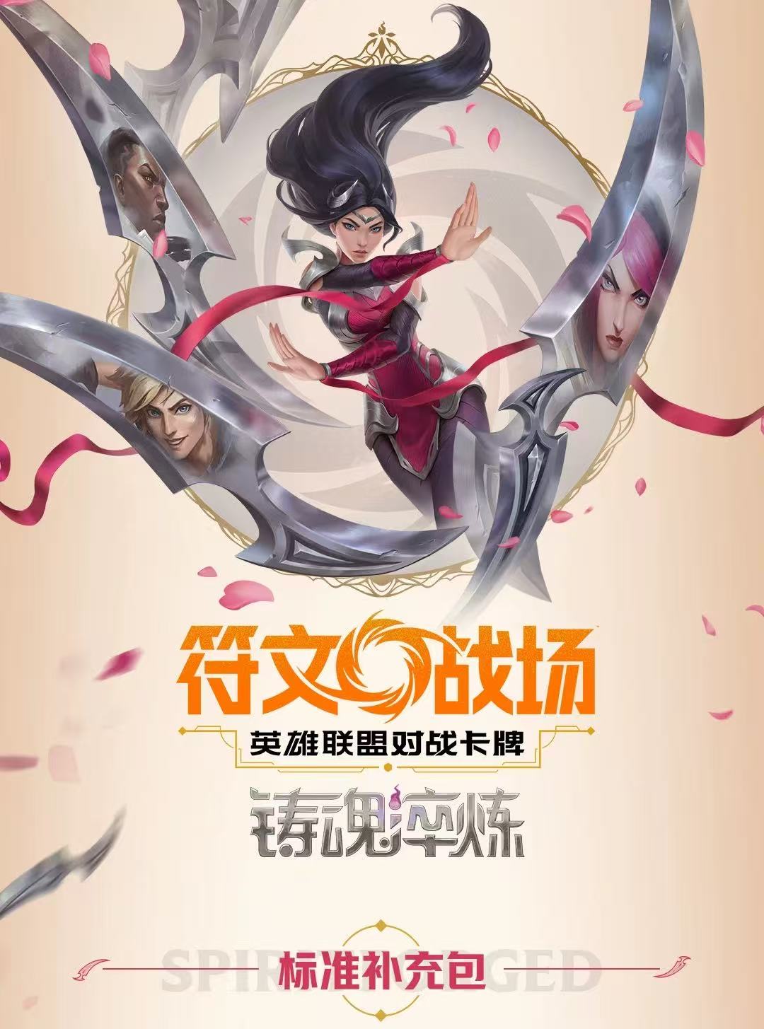 SHININGSOUL/闪魂【PK】符文战场简中英雄联盟卡牌第二弹--瘦