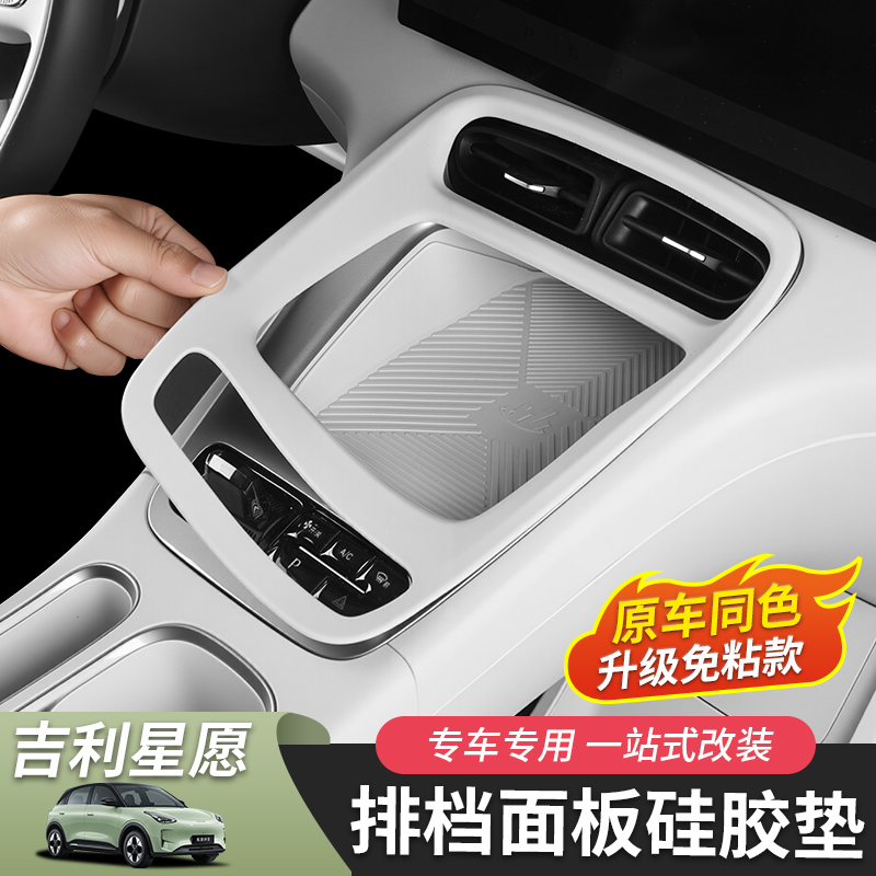 适用于吉利星愿档位贴硅胶档位面板排挡面板汽车用品内饰改装专用