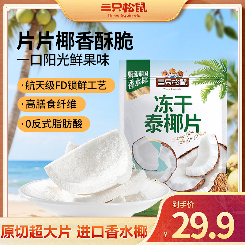 【三只松鼠冻干泰椰片100g】原味酥脆香甜整块办公室休闲零食TND