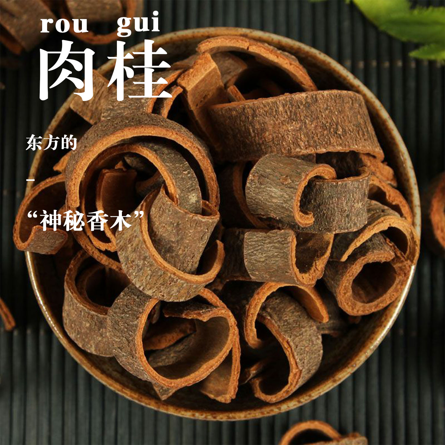 【净重发货】食用香料肉桂带皮肉桂新干货卤料炖汤新货广西正宗八角