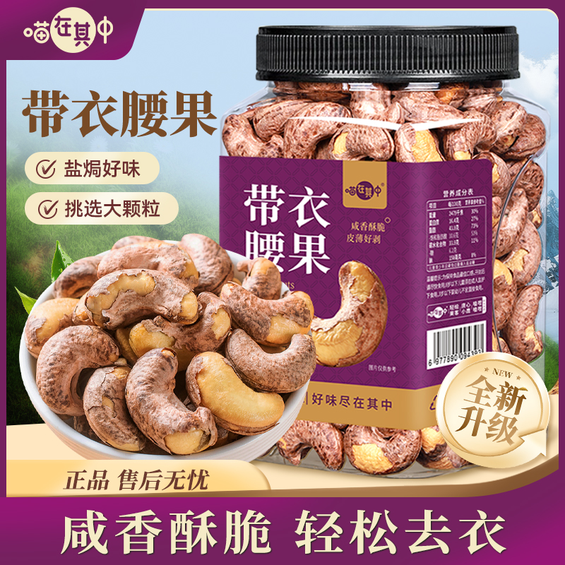 【喵在其中】带皮腰果盐焗味紫皮腰果坚果零食酥脆量贩装大罐装宿舍
