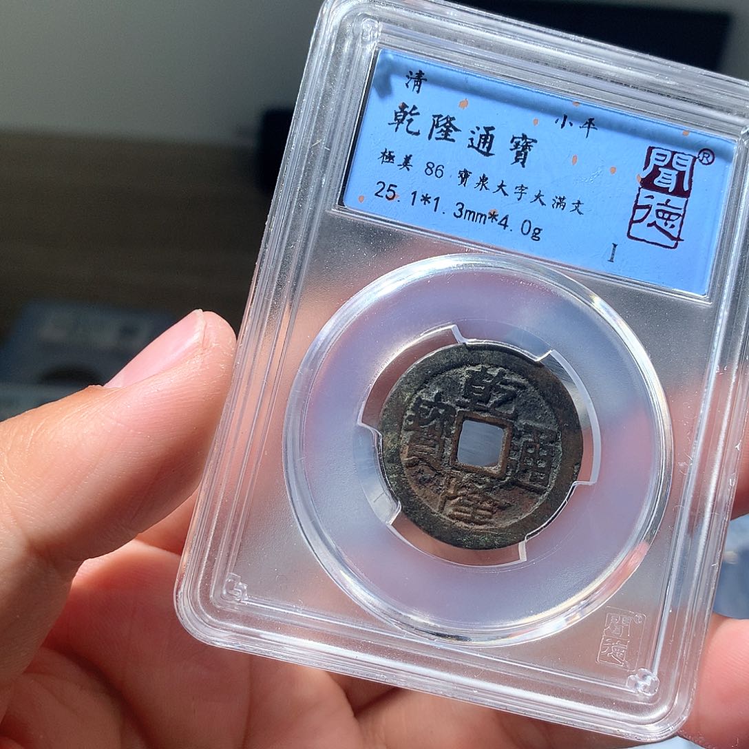 金属QY。乾隆通宝86分3028