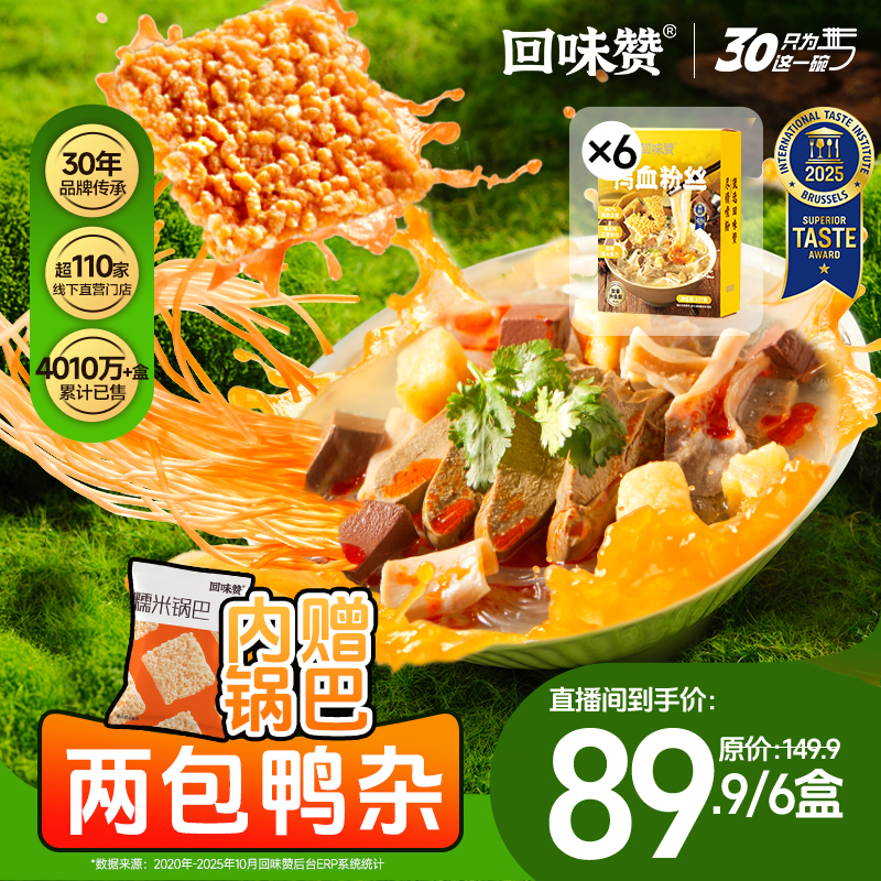 【全新升级、更有料】南京回味赞原味鸭血粉丝汤4盒装方便速食粉丝