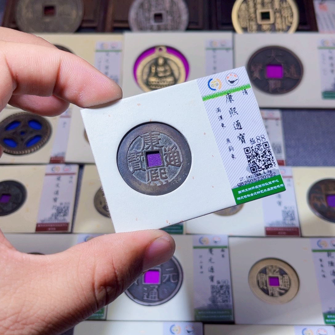 铜马*权沐源臻品康熙通宝0792
